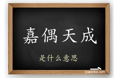 嘉偶天成