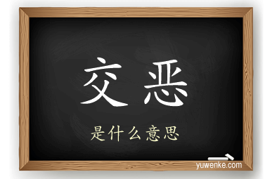交恶