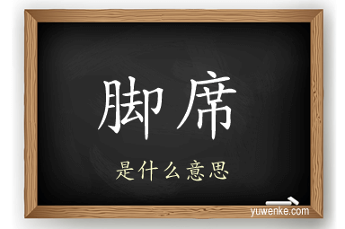 脚席