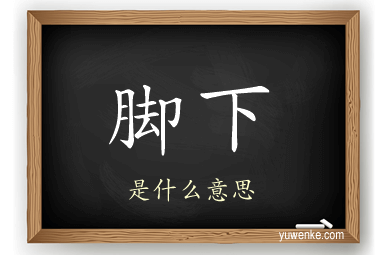 脚下