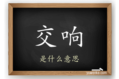 交响