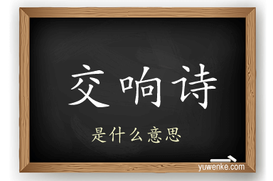 交响诗