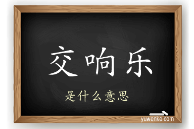 交响乐
