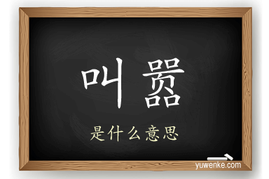 叫嚣