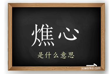 燋心