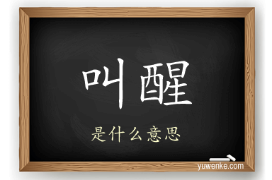 叫醒