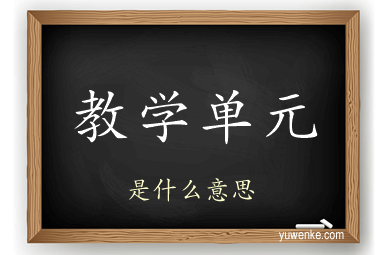 教学单元