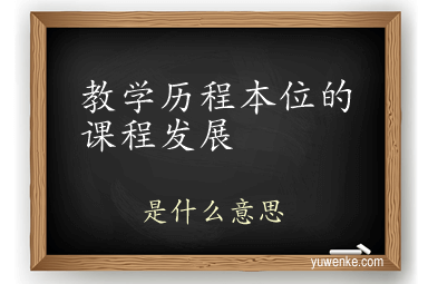 教学历程本位的课程发展