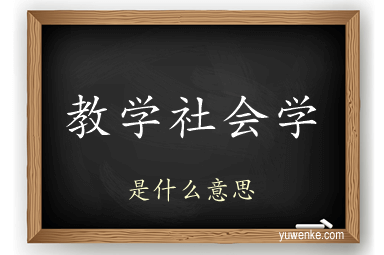 教学社会学