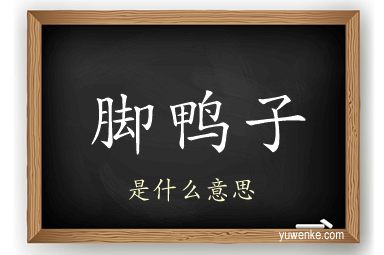 脚鸭子