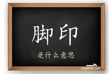 脚印