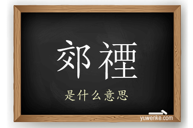 郊禋