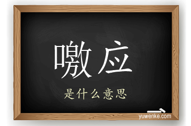 噭应