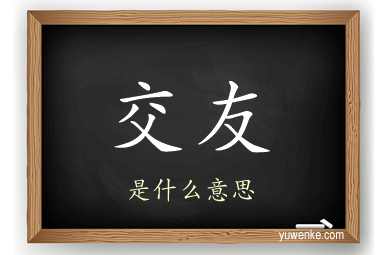 交友