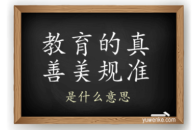 教育的真善美规准