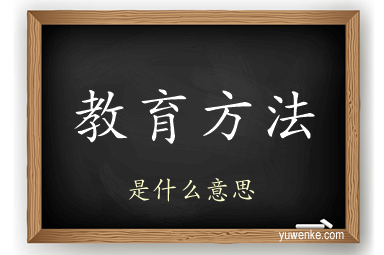 教育方法