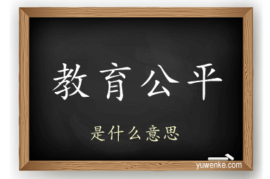 教育公平