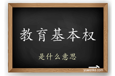 教育基本权