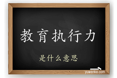 教育执行力