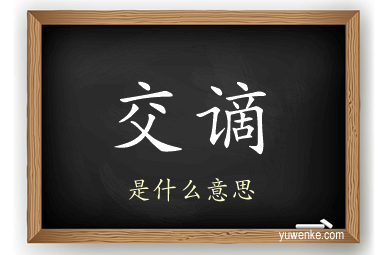 交谪