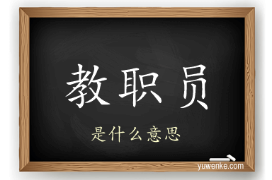 教职员