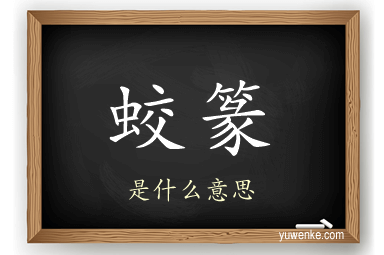蛟篆