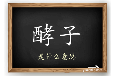 酵子