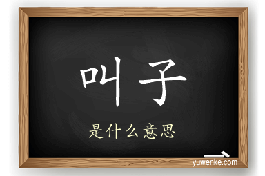 叫子