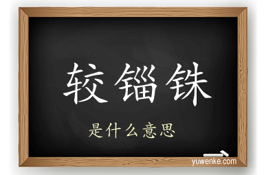 较锱铢