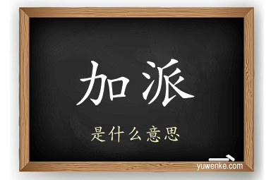 加派