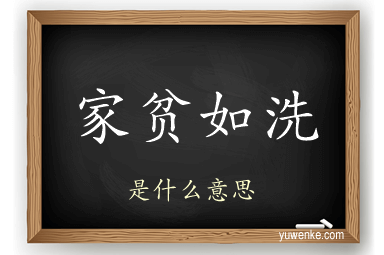家贫如洗