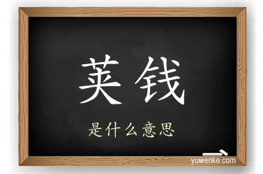 荚钱