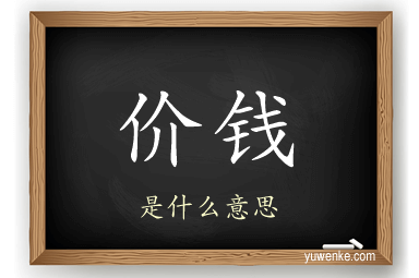 价钱