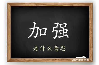 加强