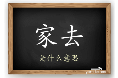家去