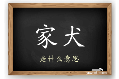 家犬