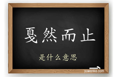 戛然而止
