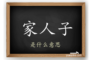 家人子