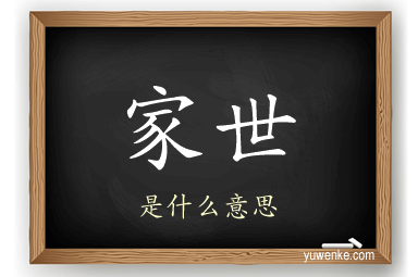 家世