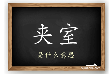 夹室