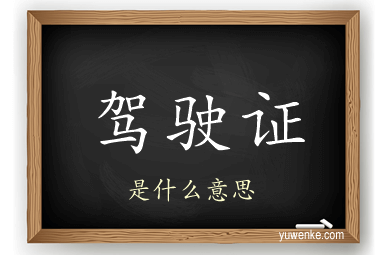 驾驶证