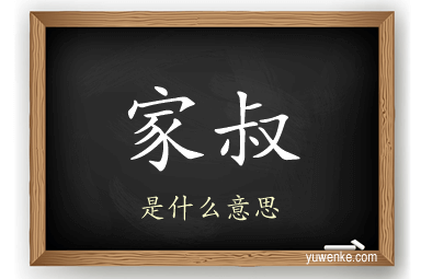 家叔
