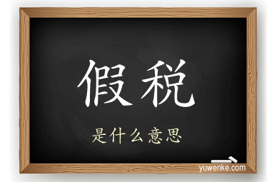 假税