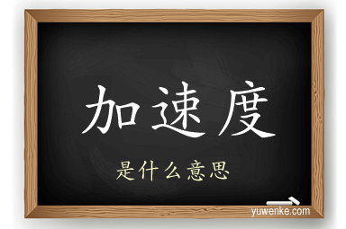 加速度