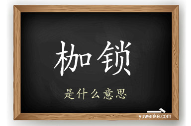 枷锁