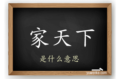 家天下