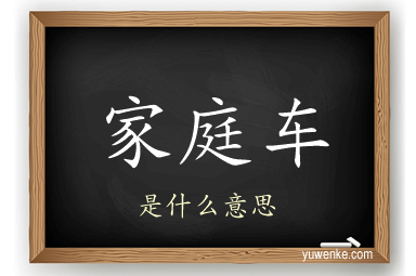 家庭车