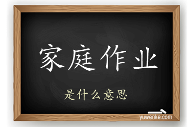 家庭作业