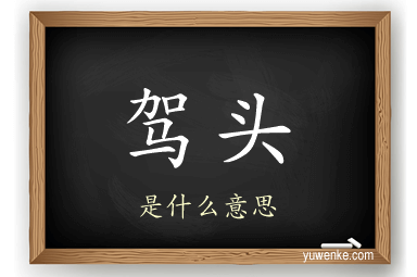 驾头
