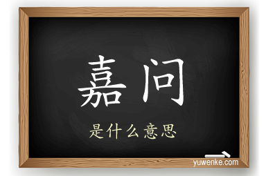 嘉问